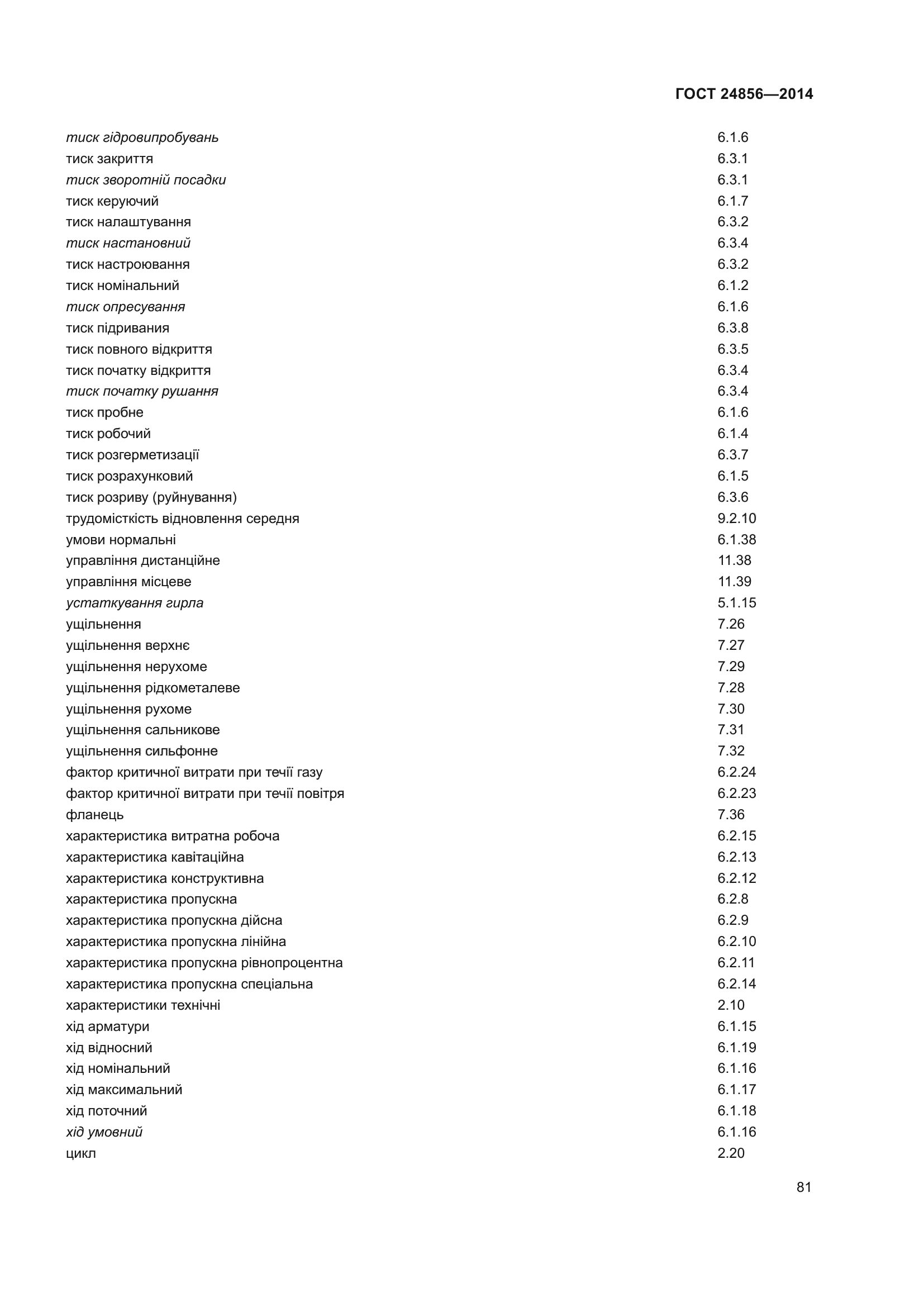 ГОСТ 24856-2014