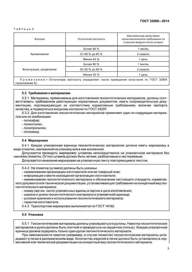 ГОСТ 33069-2014
