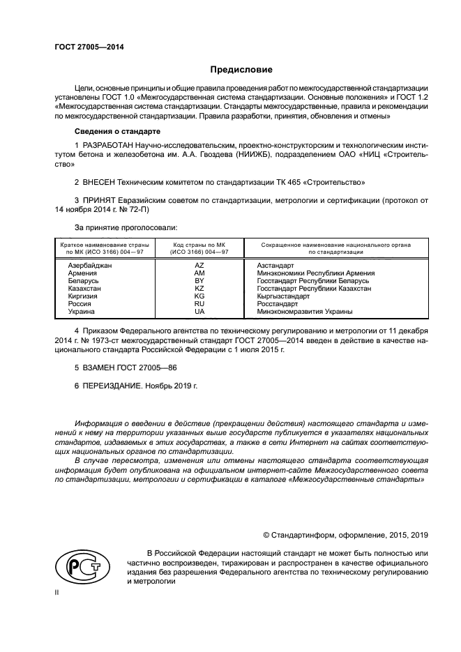 ГОСТ 27005-2014