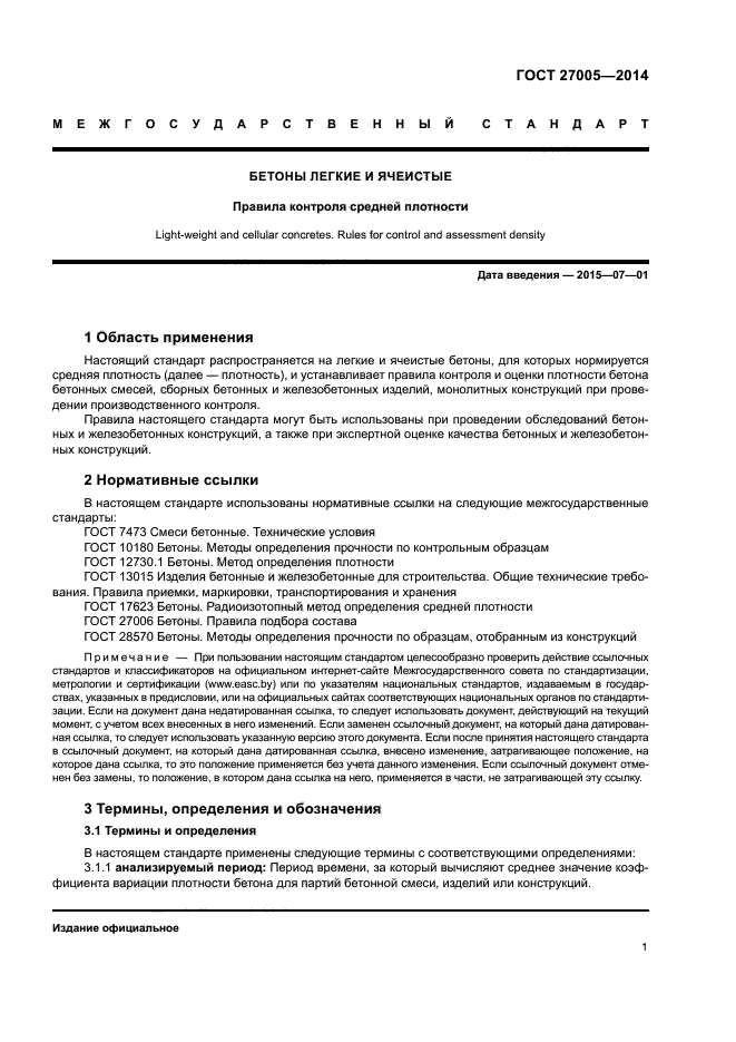 ГОСТ 27005-2014