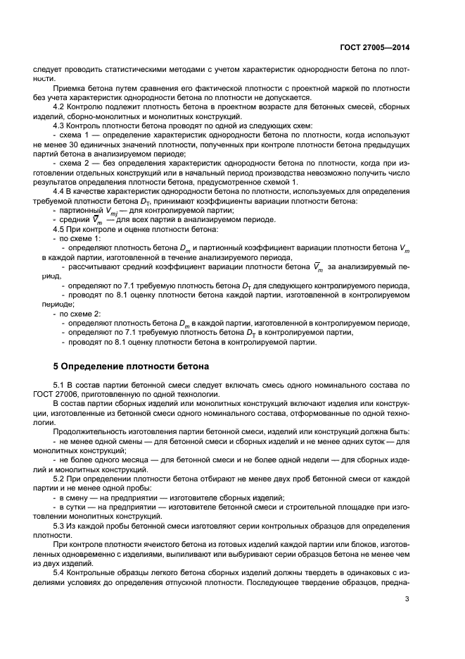 ГОСТ 27005-2014