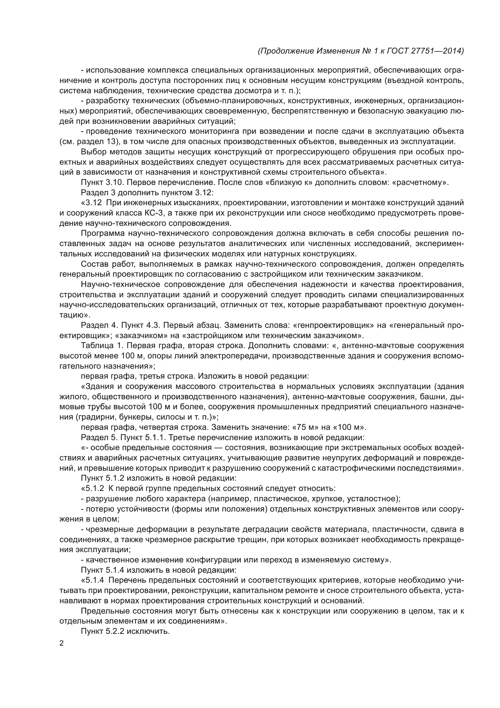 ГОСТ 27751-2014