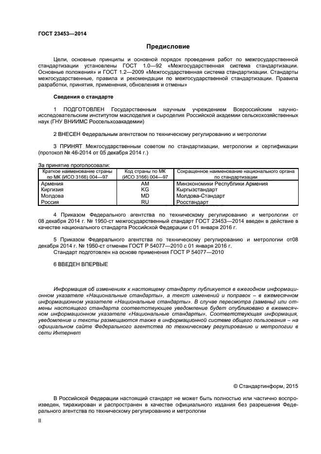ГОСТ 23453-2014