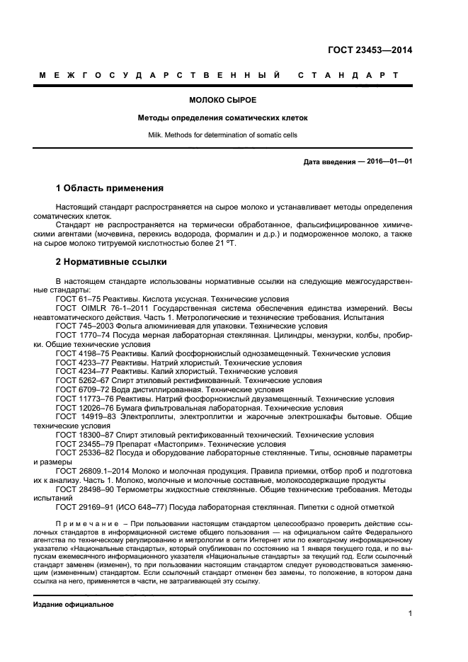 ГОСТ 23453-2014