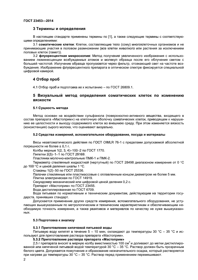 ГОСТ 23453-2014