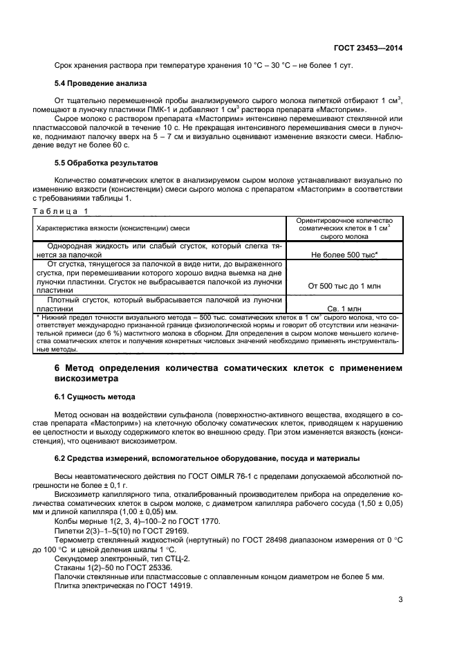 ГОСТ 23453-2014
