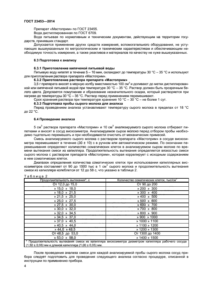 ГОСТ 23453-2014