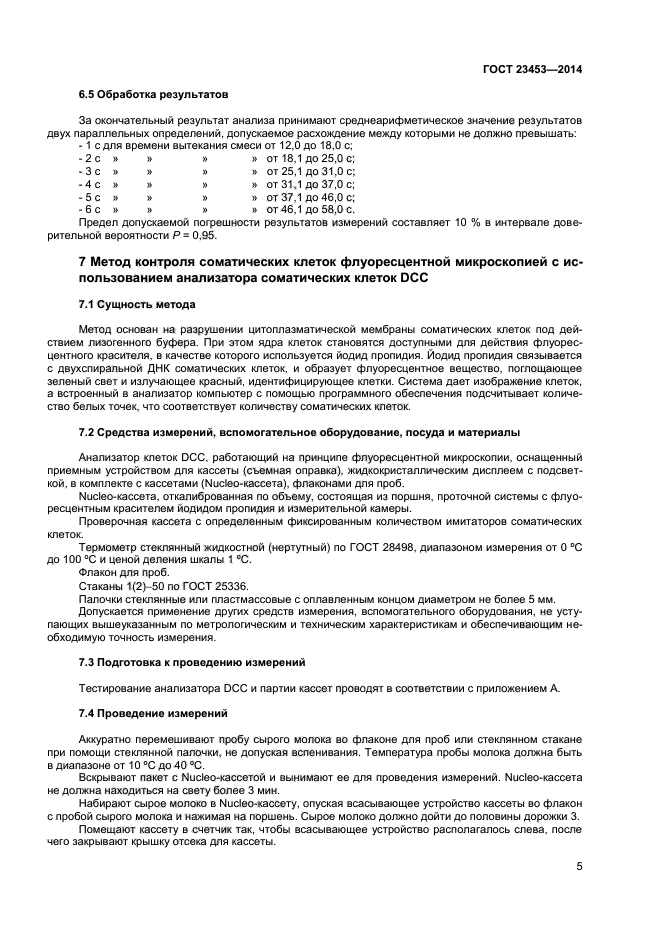 ГОСТ 23453-2014