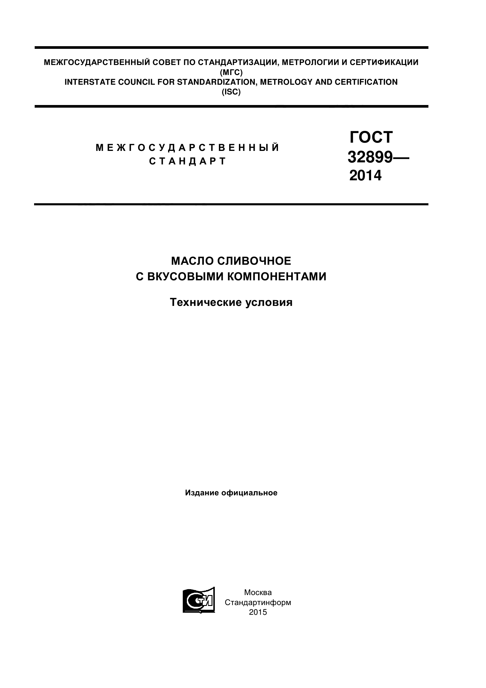 ГОСТ 32899-2014