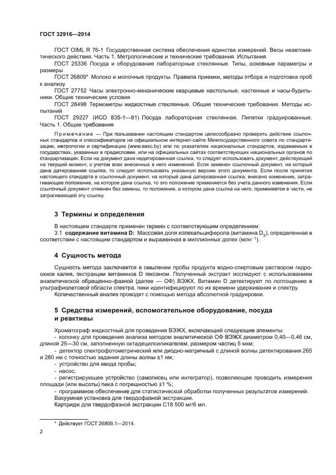 ГОСТ 32916-2014