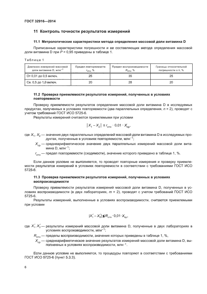 ГОСТ 32916-2014