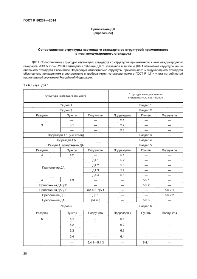 ГОСТ Р 56237-2014