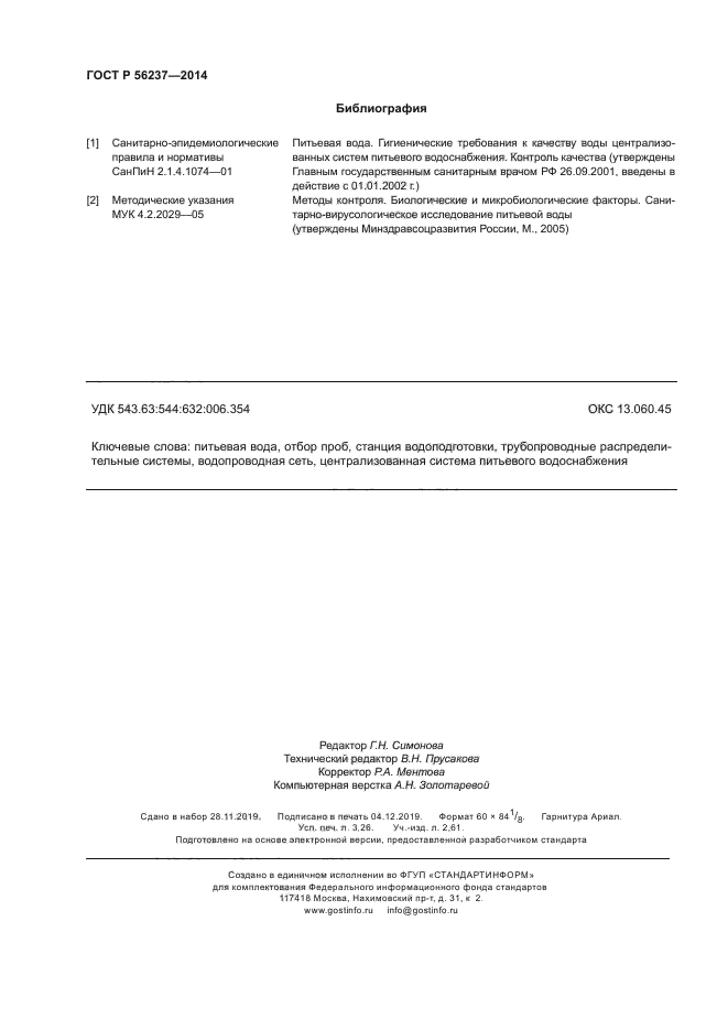 ГОСТ Р 56237-2014