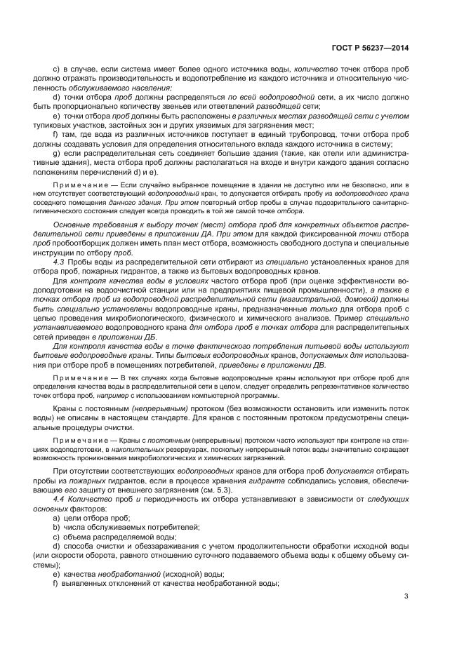 ГОСТ Р 56237-2014