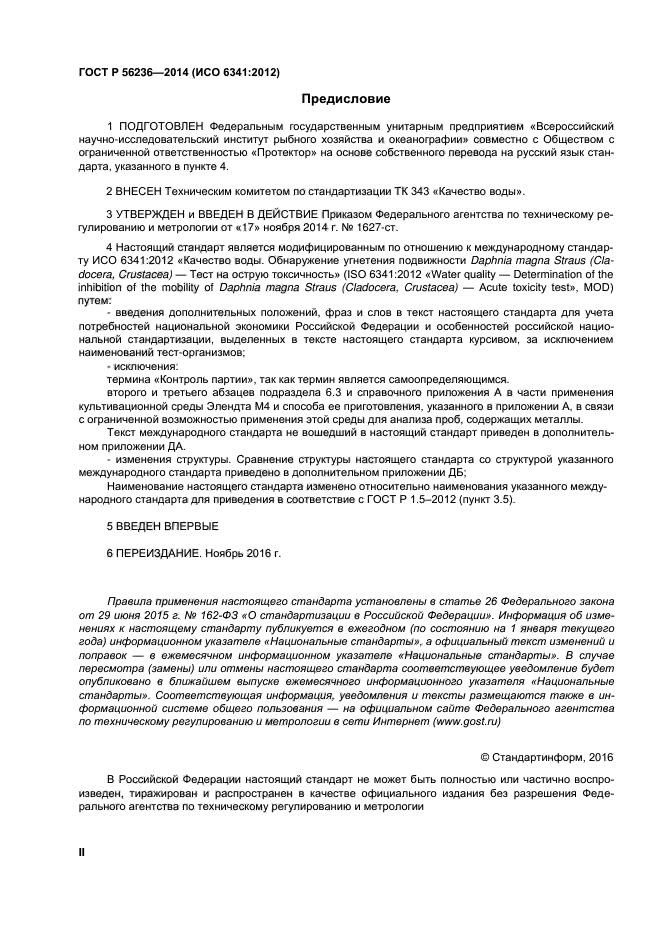 ГОСТ Р 56236-2014