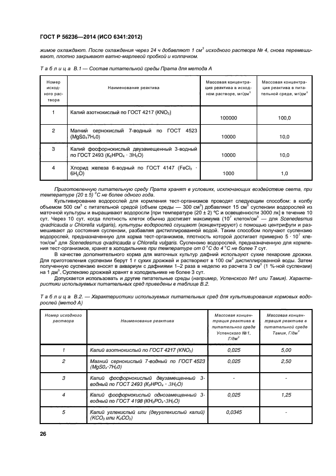 ГОСТ Р 56236-2014