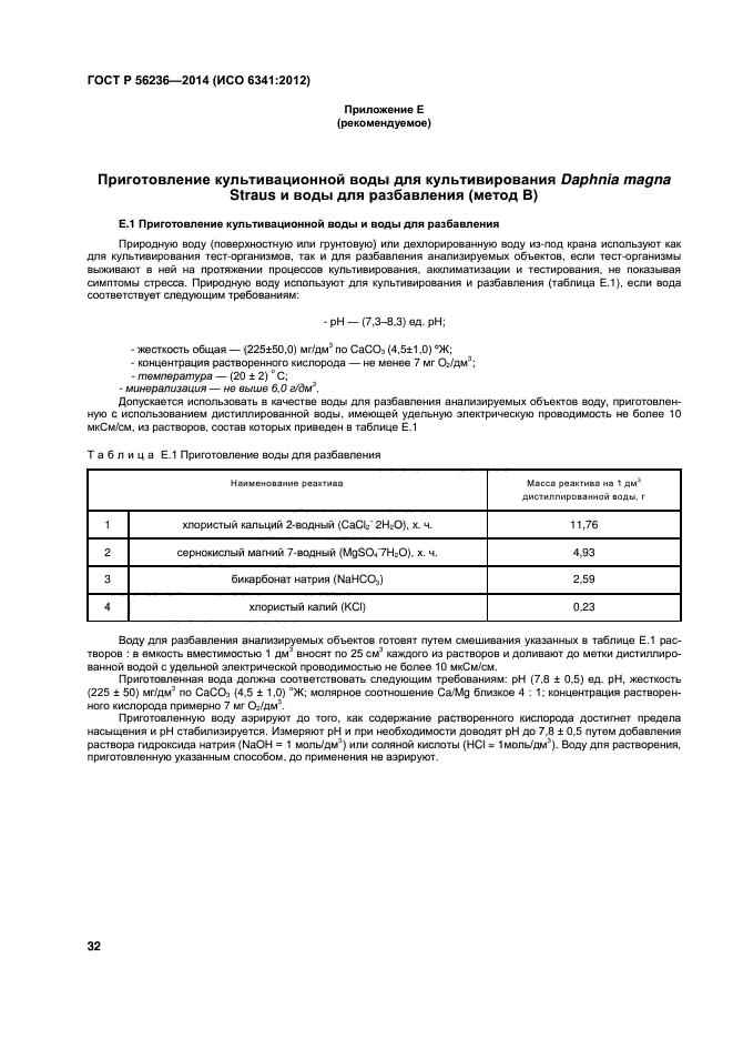 ГОСТ Р 56236-2014