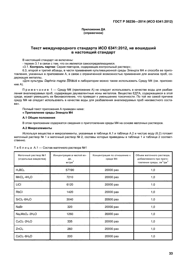 ГОСТ Р 56236-2014