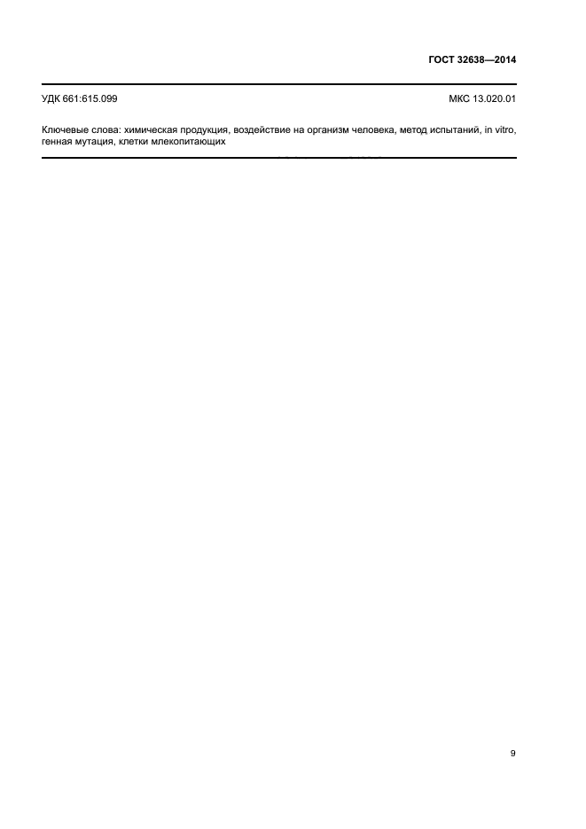ГОСТ 32638-2014