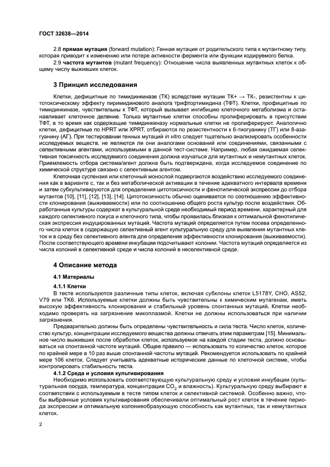 ГОСТ 32638-2014