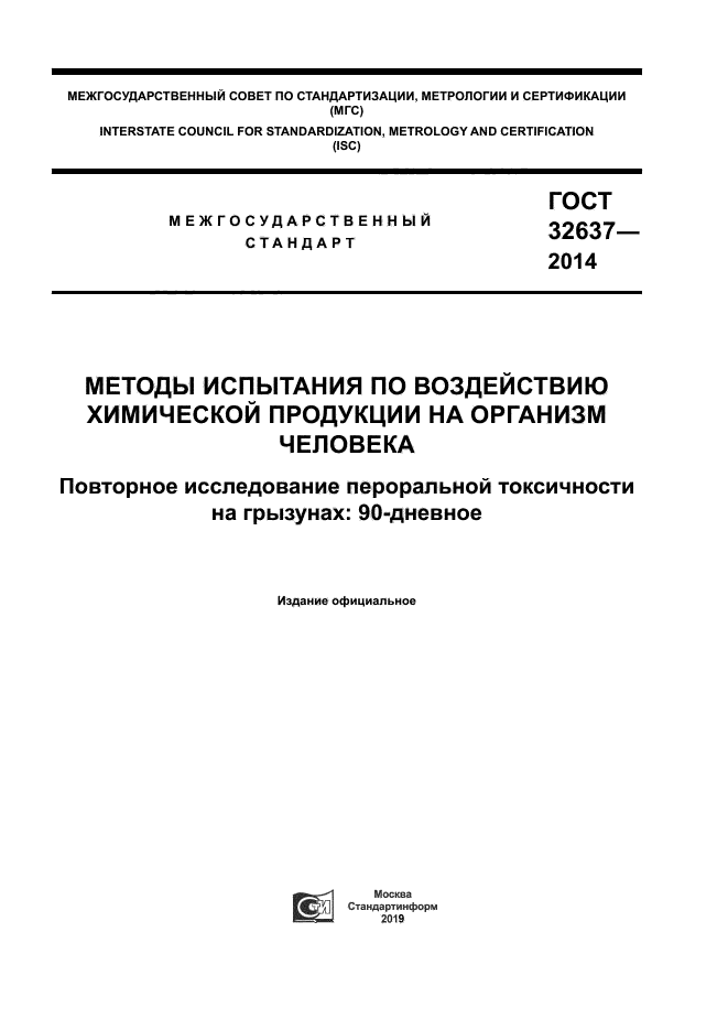ГОСТ 32637-2014
