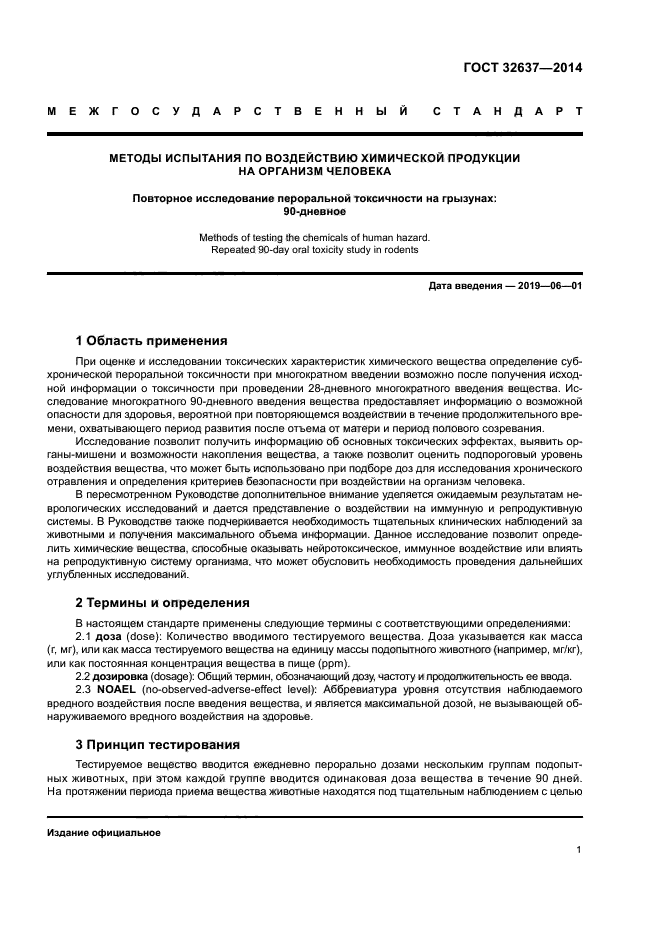 ГОСТ 32637-2014