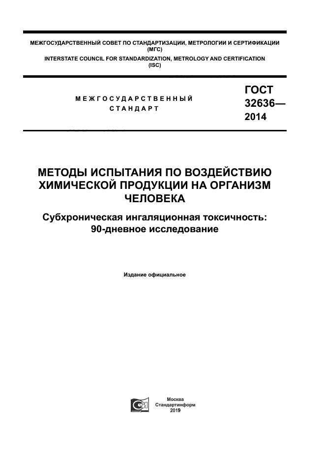 ГОСТ 32636-2014