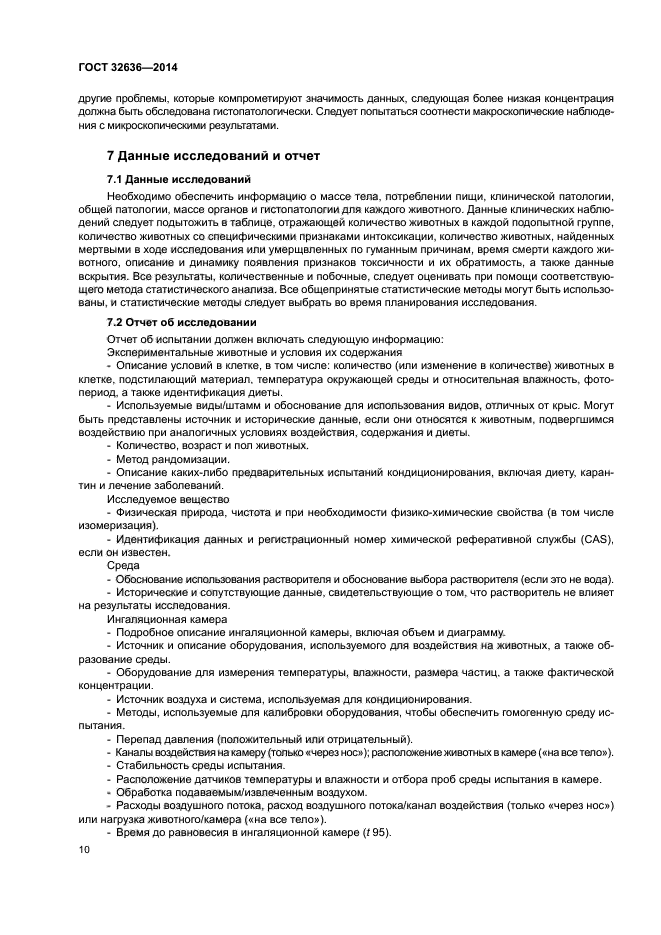 ГОСТ 32636-2014