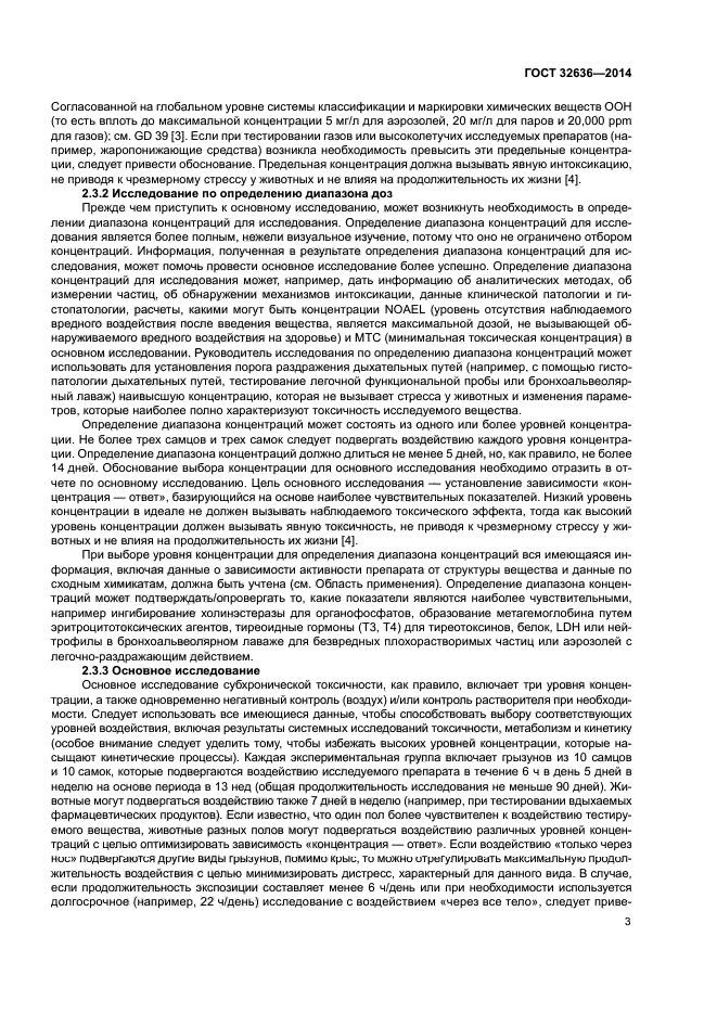 ГОСТ 32636-2014