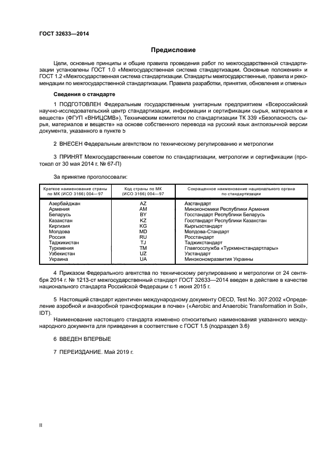 ГОСТ 32633-2014