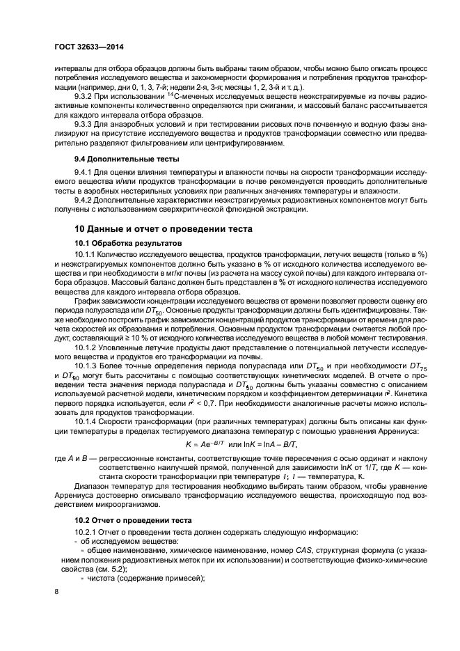 ГОСТ 32633-2014