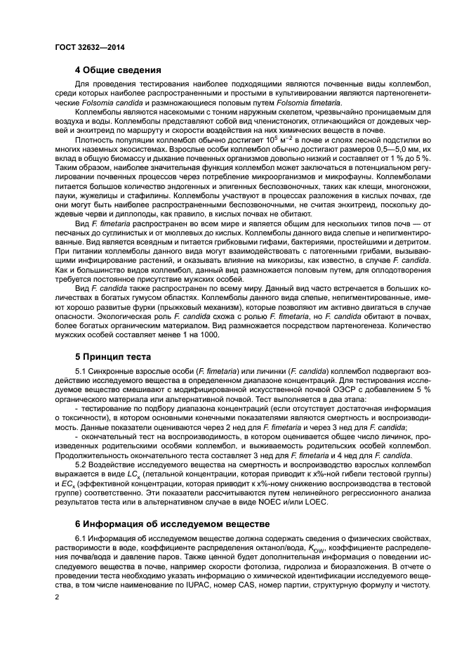 ГОСТ 32632-2014