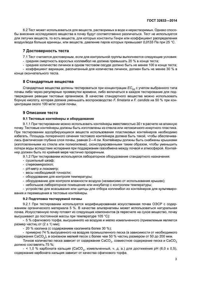 ГОСТ 32632-2014