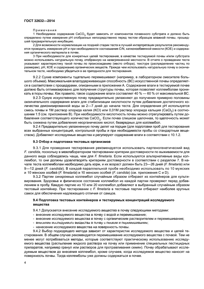 ГОСТ 32632-2014