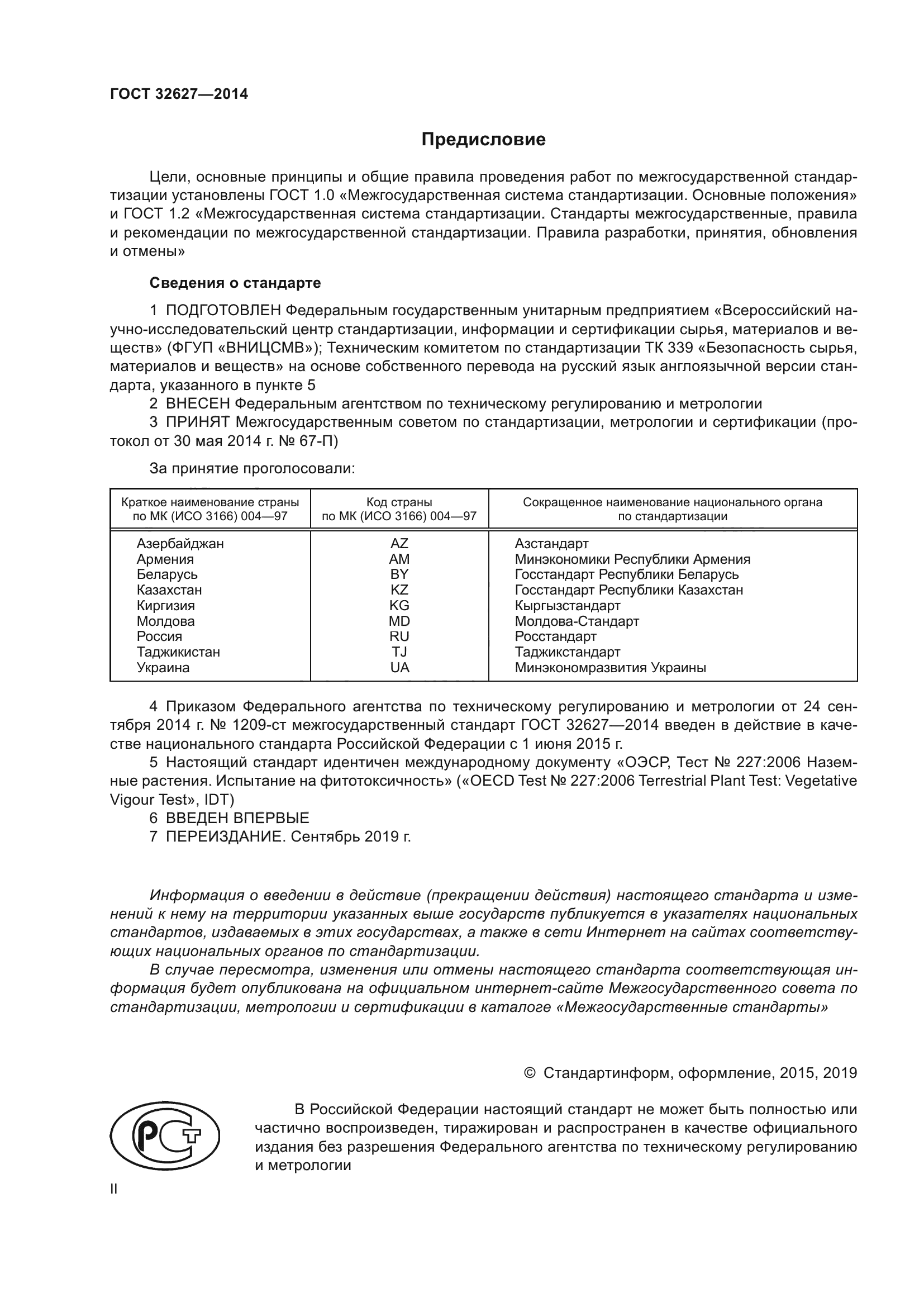 ГОСТ 32627-2014