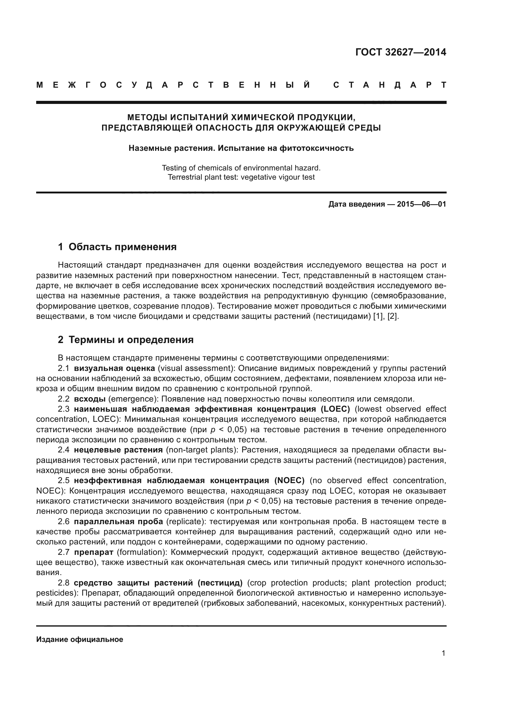 ГОСТ 32627-2014