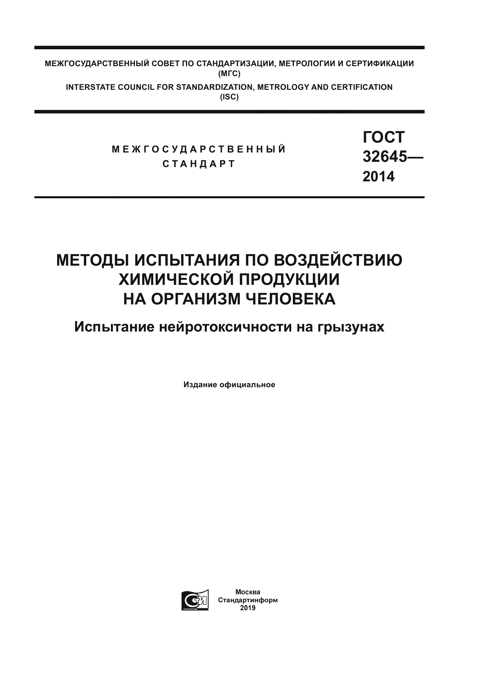 ГОСТ 32645-2014