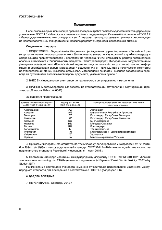 ГОСТ 32642-2014