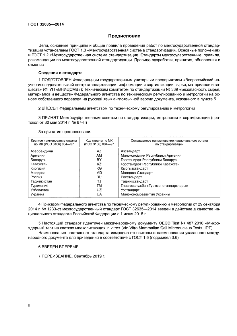 ГОСТ 32635-2014