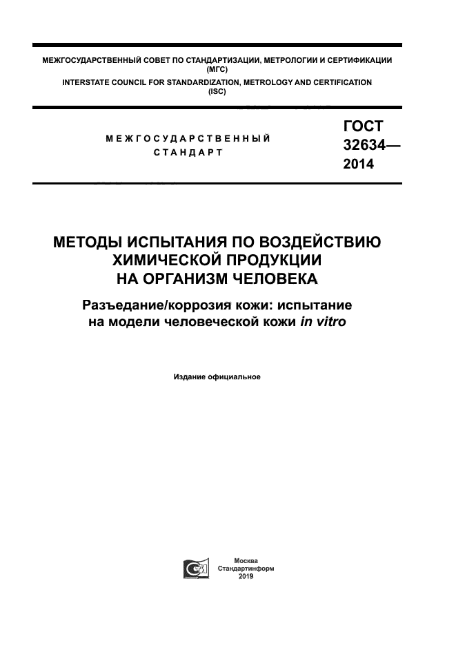 ГОСТ 32634-2014