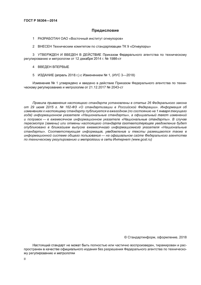 ГОСТ Р 56304-2014