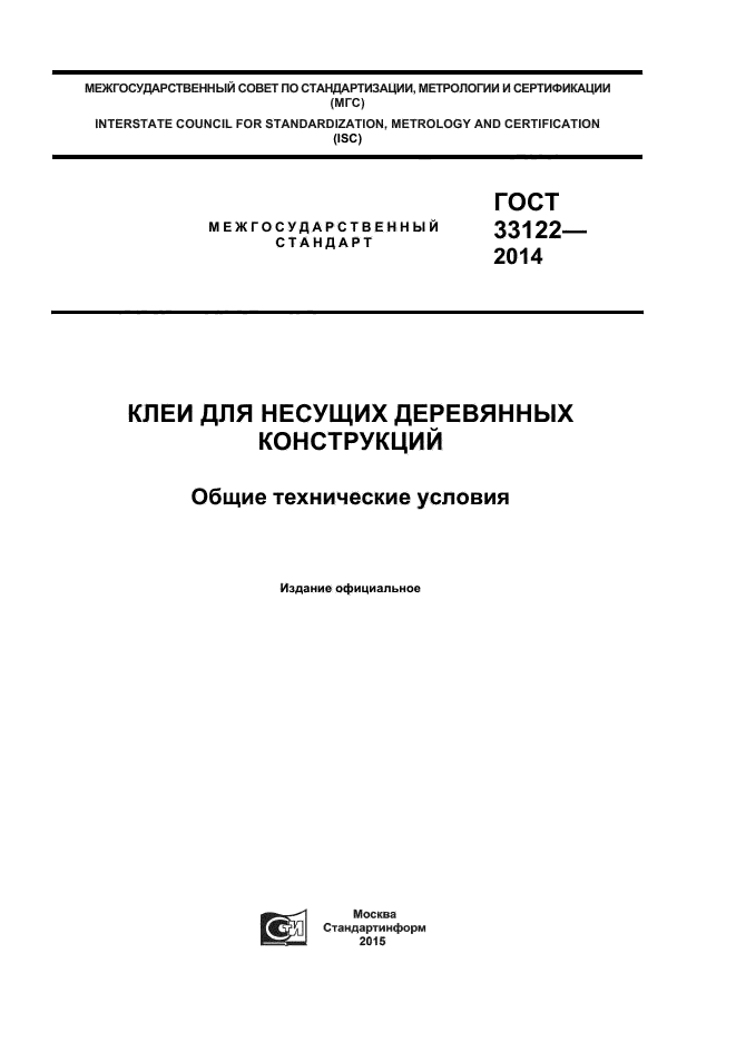 ГОСТ 33122-2014