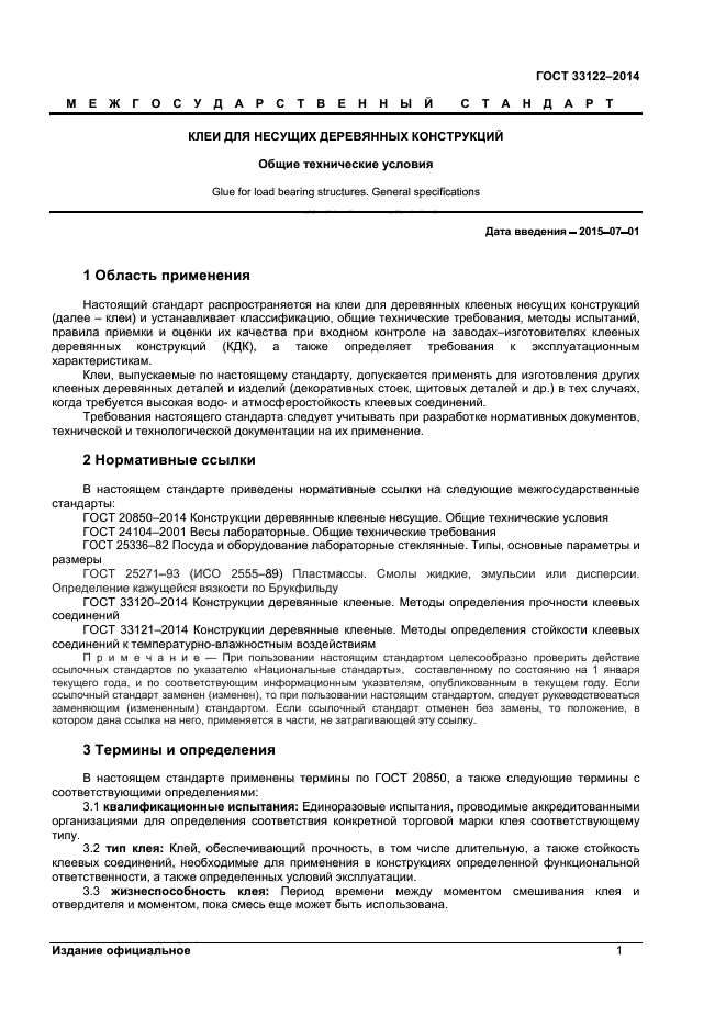 ГОСТ 33122-2014