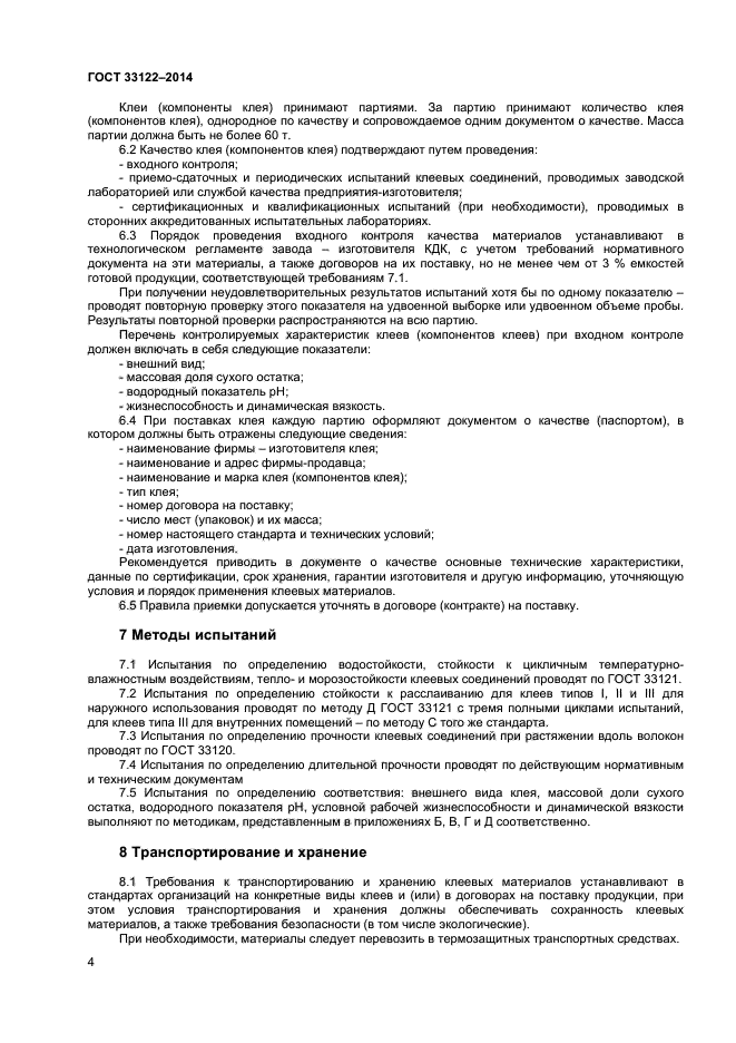 ГОСТ 33122-2014