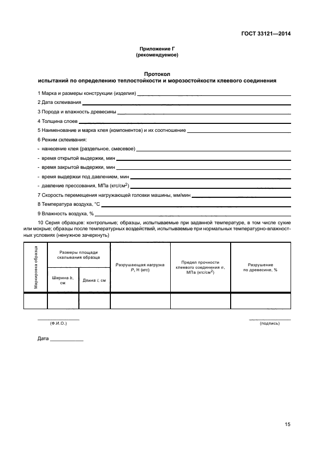 ГОСТ 33121-2014