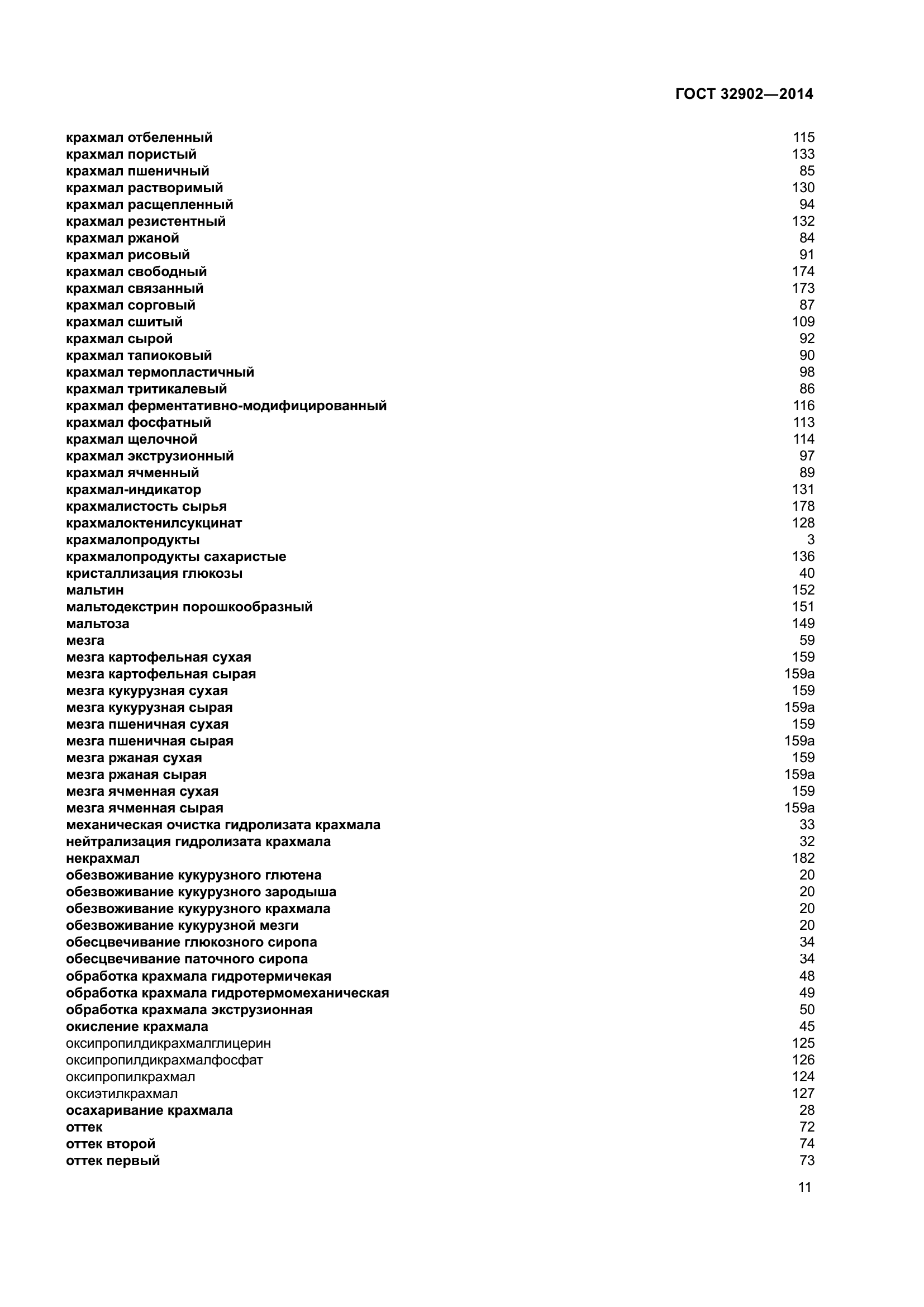 ГОСТ 32902-2014