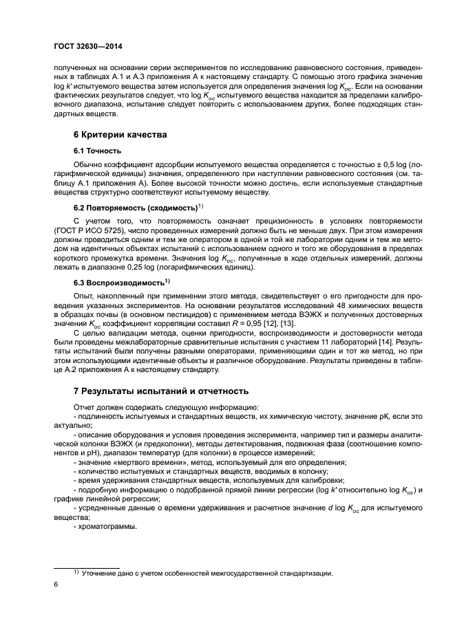 ГОСТ 32630-2014