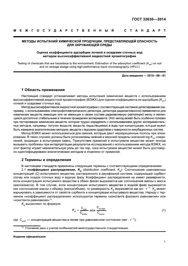 ГОСТ 32630-2014
