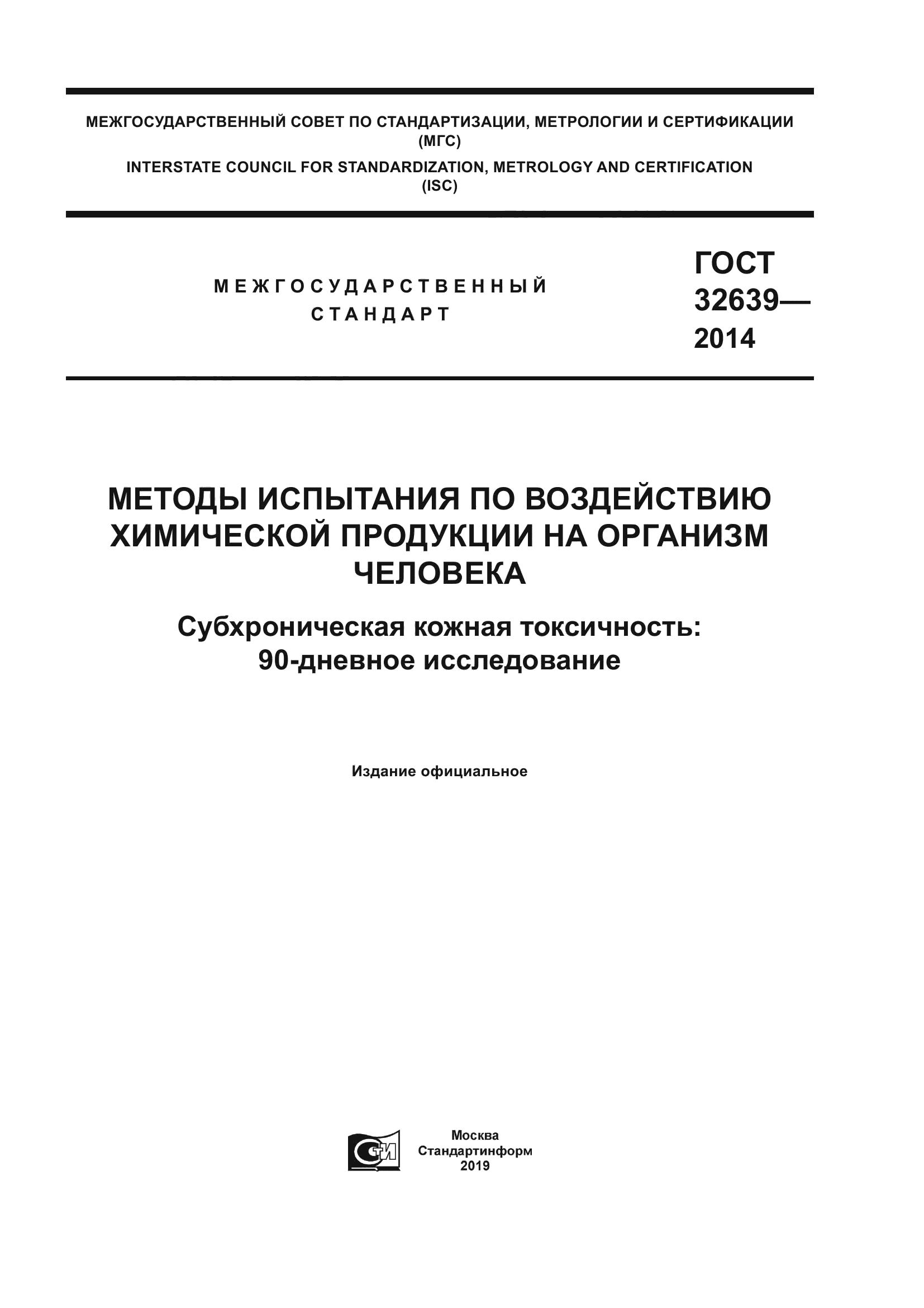 ГОСТ 32639-2014