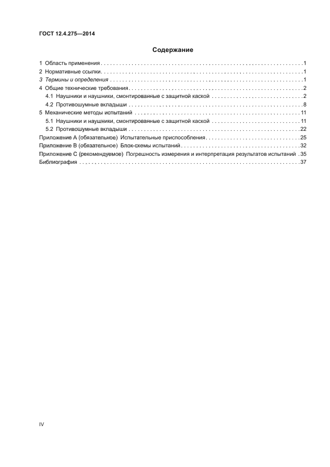 ГОСТ 12.4.275-2014